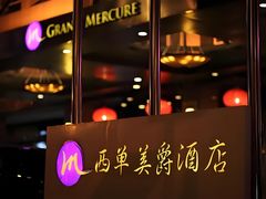 -北京西单美爵酒店