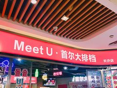 -Meet Sun韩式大排档(五一广场7MALL店)