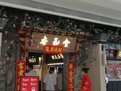 门面-杏花堂山西菜馆(壹方城店)