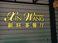 门面-新旺茶餐厅·早餐·夜宵(仙霞店)