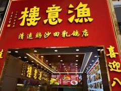 -渔意楼·驰名沙田乳鸽(五羊店)