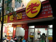 门面-瞻老元面馆(双塘路店)