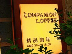 -COMPANION COFFEE小伴咖啡