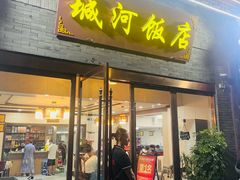 -城河饭店·传统淮扬菜(河下古镇店)