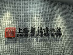 -上海观复博物馆