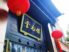 -奎元馆.百年奎元.非遗传承(西湖边的解放路店)