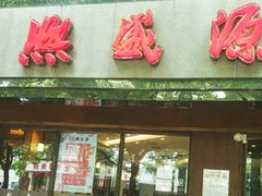 门面-熙盛源(凤凰街店)