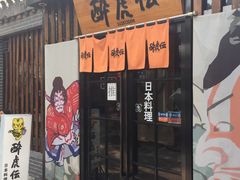门面-醉虎传(南锣鼓巷店)