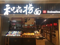 门面-和府捞面(东直门银座店)