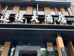 -鸿运楼·舌尖上的徽菜