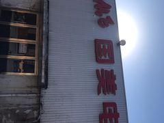 -真快乐APP体验中心(西坝河店)