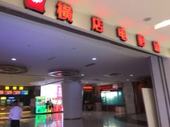 -横店电影城(IMAX联盛快乐城店)