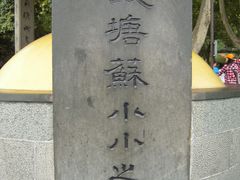 -杭州西湖风景名胜区-钱塘苏小小之墓