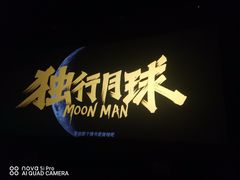 -华联影城(蒙城路店)