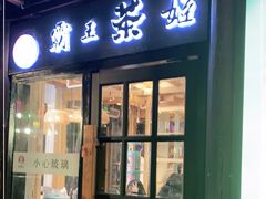 门面-霸王茶姬(南强街店)