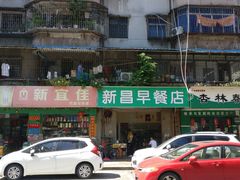 -新昌早餐店(东城店)