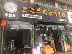 门面-攀枝花·任德琼·盐边羊肉米线