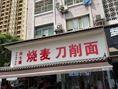 -刘七嬢烧麦刀削面