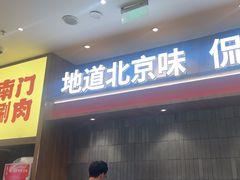 -侃爷南门铜锅涮肉