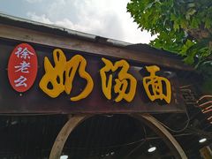 门面-徐老幺奶汤面