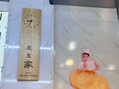 -屋里家延边朝鲜族冷面(梅林3店)