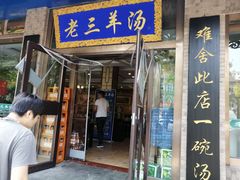 -老三羊汤(西大街店)
