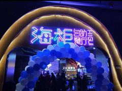 -海柜涮烤一体自助餐厅(金鹰店)