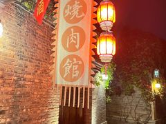 -烧肉馆(古北水镇景区店)