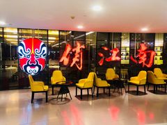 等位区-俏江南(中山路先天下广场店)