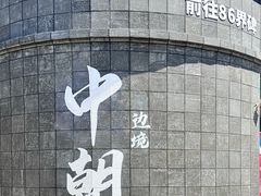 -图们国门景区