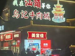 -乌记鲜活牛肉城(金砂东路店)