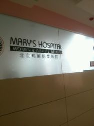 -北京玛丽妇儿医院
