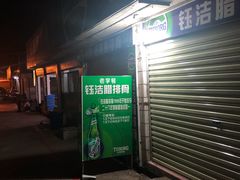 门面-钰洁腊排骨火锅