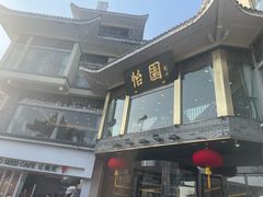 -怡园饭店-餐厅(四望亭店)