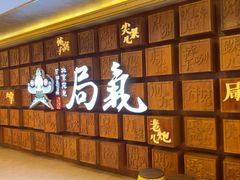 -局气 烤鸭·北京菜(光华路店)
