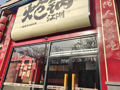 -涿派·炝锅鱼(涿州店)
