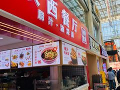 -陕西餐厅(欧亚卖场店)