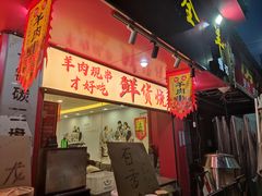 -老楼羊蝎子·铜锅涮肉•20年专注羊肉(惊驾路店)