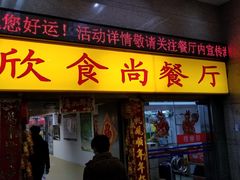 门面-欣食尚(中国电子大厦店)