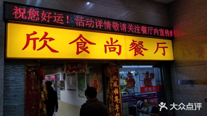 欣食尚(中国电子大厦店)门面图片
