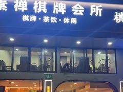 -素禅棋牌会所(海阳路店)