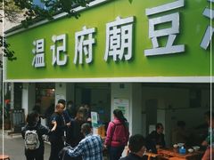 门面-温记府廟豆汤饭·始于1955年(海椒店)