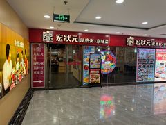 -宏状元现熬粥·京味菜(五棵松店)