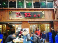 门面-飞虹鱼馆(春华路店)