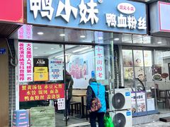 -鸭小妹鸭血粉丝(老门东店)