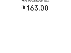 账单-禄源公·老莞诚饭店