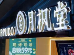 门面-月枫堂(长春这有山店)