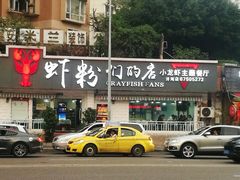 -辣螃铠盆盆蟹大排档(总店)