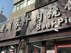 -穆得·老周家牛肉烧饼(普利街店)