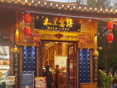 -木王宴语·野生鲜菌火锅(玉河店)